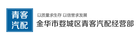 金华市婺城区青客汽配经营部