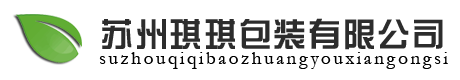 苏州琪琪包装有限公司