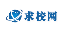 国际学校,专本科学历提升,在职研究生,出国留学,夏令营,职业技能,求校网