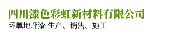 四川漆色彩虹新材料有限公司