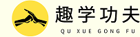 一个免费的习武平台