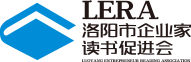 洛阳市企业家读书促进会