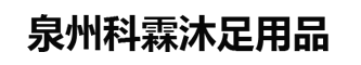 晋江市池店镇科霖日用品商行,科霖沐足用品,酒店用品,足浴工具,足浴设备