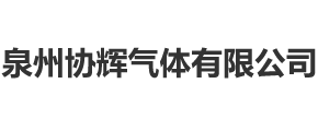 泉州协辉气体有限公司