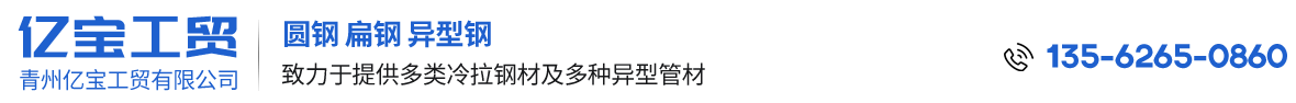 专注生产生产多类冷拉钢材的企业