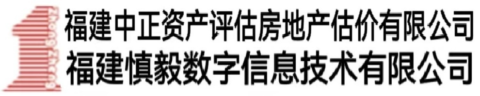 福建中正资产评估房地产估价有限公司