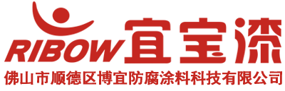 佛山市顺德区博宜防腐涂料科技有限公司