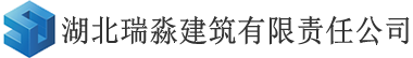 湖北瑞淼建筑有限责任公司