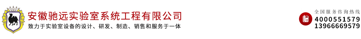 安徽驰远实验室系统工程有限公司