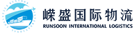 深圳市嵘盛国际物流有限公司