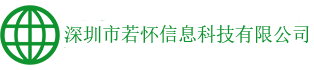 深圳市若怀信息科技有限公司