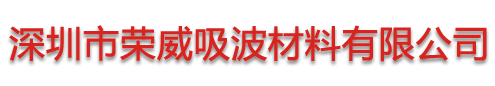 吸波材,隔金属片,隔磁材料,抗金属材料,高频吸波材料,吸波材料厂家,深圳市荣威吸波材料有限公司