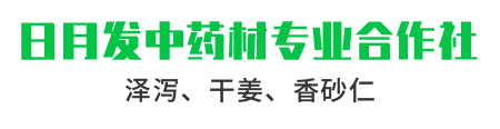 乐山市五通桥区日月发中药材专业合作社