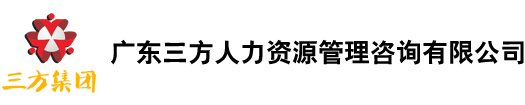 广东三方人力资源管理咨询有限公司：是一家大型的人才中介及人力资源开发管理的专业顾问机构