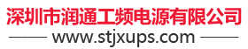 ups不断电电源,深圳市润通工频电源有限公司,