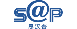 SAP(思汉普)