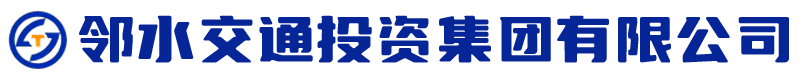 邻水交通投资集团有限公司