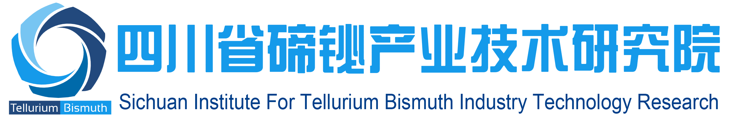 四川攀西碲铋产业技术研究院有限责任公司