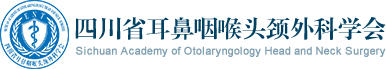 四川省耳鼻咽喉头颈外科学会官方网站