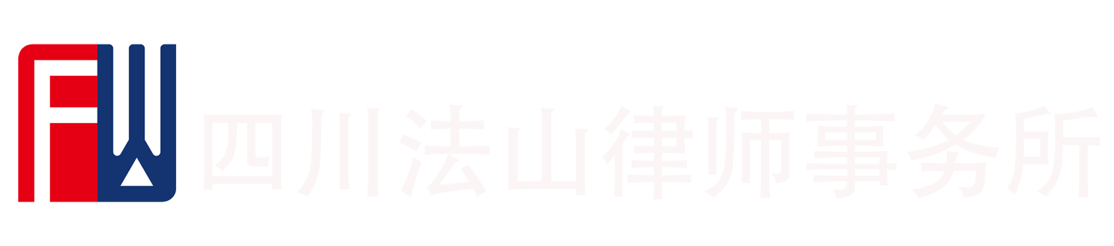 四川法山律师事务所