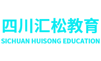 四川汇松教育科技有限责任公司