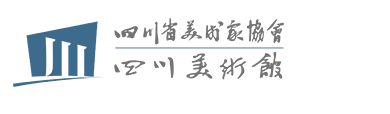 四川省美术家协会