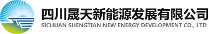 四川晟天新能源发展有限公司