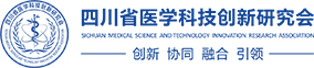 四川省医学科技创新研究会