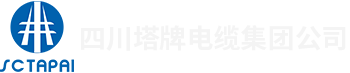 四川塔牌电缆集团有限责任公司【官网】