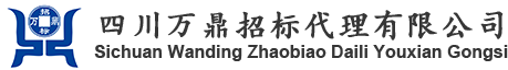 四川万鼎招标代理有限公司