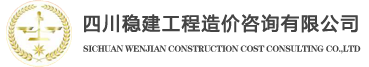 四川稳建工程造价咨询有限公司