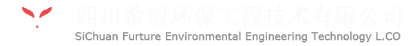 四川希望环保工程技术有限公司官网