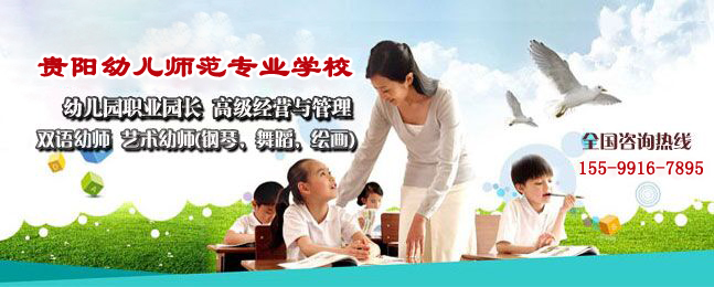 贵阳幼师学校