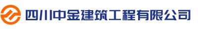 四川中金建筑工程有限公司