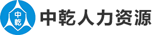 四川中乾人力资源管理有限公司