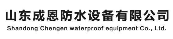 SBS防水卷材设备,防水卷材机械,高档SBS防水设备,环保防水设备