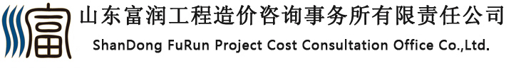 山东工程造价/山东造价咨询/山东富润工程造价咨询事务所有限责任公司