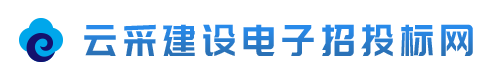 云采建设电子招投标网