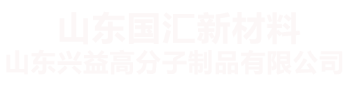 山东国汇,国汇新材料,山东兴益高分子