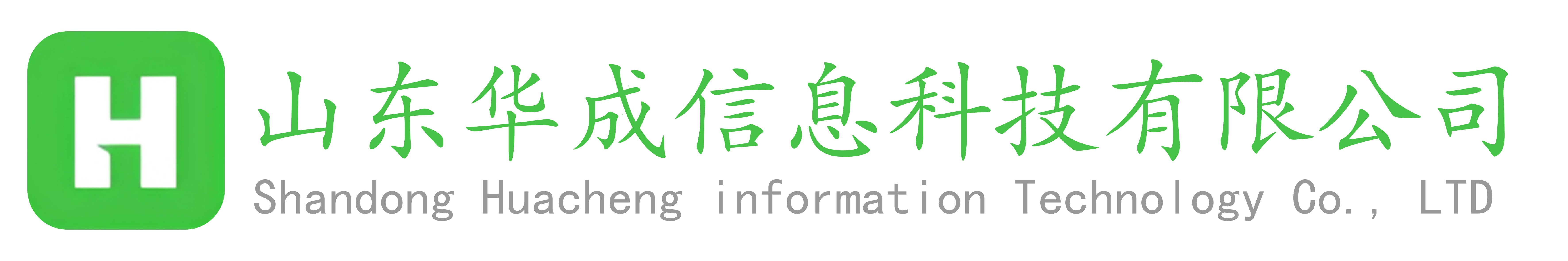 山东华成信息科技有限公司