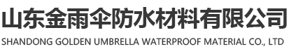 山东金雨伞，山东非固化橡胶沥青防水涂料厂家,潍坊双面粘自粘防水卷材售价,高分子湿铺防水卷材供应商,山东高分子聚乙烯丙纶防水卷材销售厂家