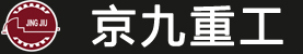 山东京九重工股份有限公司