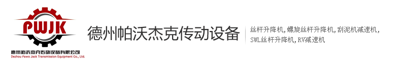 丝杆升降机,螺旋丝杆升降机,刮泥机减速机,SWL丝杆升降机,RV减速机