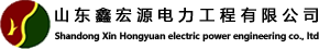 山东鑫宏源电力工程