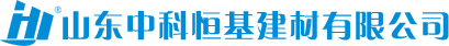 山东中科恒基建材有限公司