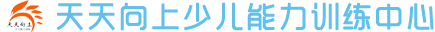 抚顺市新抚区天天向上少儿能力训练中心