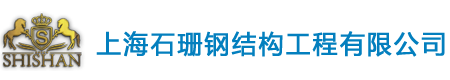 上海石珊钢结构工程有限公司