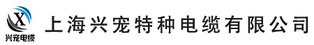 上海兴宠特种电缆有限公司