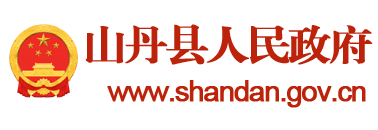 山丹县人民政府