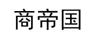 青岛商帝国管理咨询有限公司